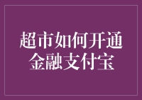 超市如何成功引入金融支付宝：实操指南