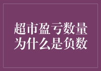 超市盈亏数量为何会出现负数：揭开背后的商业秘密