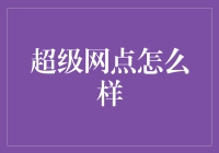 超级网点：高手在民间，原来快递小哥才是隐藏的武林高手