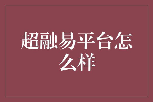 超融易平台怎么样