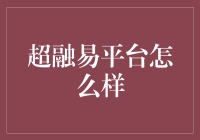 超融易平台怎么样？——一个普通人的体验