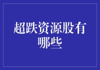 超跌资源股，你的理想购入时机到了吗？