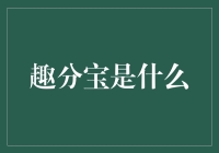 趣分宝：一场别开生面的社交派对与理财盛宴