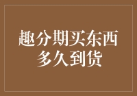 趣分期购物体验全解析——等待期究竟有多长？