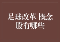 从足球场到股市，概念股也能踢出新高度？