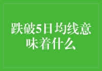 跌破5日均线意味着什么：投资心理与策略分析