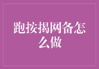 奔跑吧，按揭网备：一场房产界的马拉松