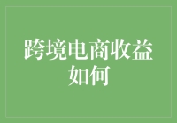 跨境电商：开启全球商业新纪元，收益如何实现最大化？