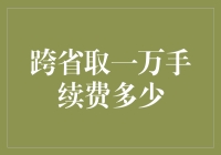 跨省取一万手续费知多少：探索背后复杂的费用机制