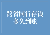 跨省同行存钱多久到账：解析银行之间的转账规则与效率