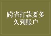 跨省打款要多久到账户？别着急，我来为你解开谜团