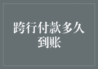 跨行付款到底要等多久？揭秘背后的真相！