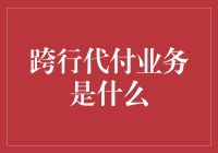 跨行代付业务：金融跨越的桥梁