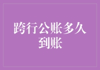 跨行公账到账时间解析：影响因素与加速策略