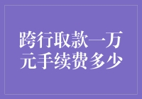 跨行取款一万元手续费调查报告：探究异地取款费用的真相