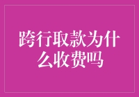 跨行取款为何要收钱？难道银行是存钱的慈善机构吗？