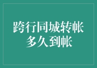 究竟跨行同城转账多久到账？我的钱在银行里跑了多少个马拉松？