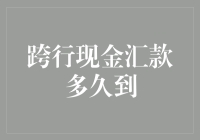 别让跨行现金汇款变成你的生活调味品——尤其当它是让你等得心焦的辣条！