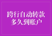 跨行自动转款到账时间解析：金融服务效率的提升与挑战