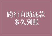 跨行自助还款的那些事儿：到账速度大揭秘