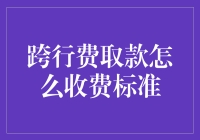 跨行取款费用标准解析：影响因素与应对策略