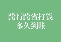 新手的困惑：跨行跨省打钱到底要等多久？