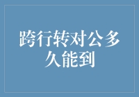 跨行转账到对公账户的到账时间探讨：影响因素与优化策略