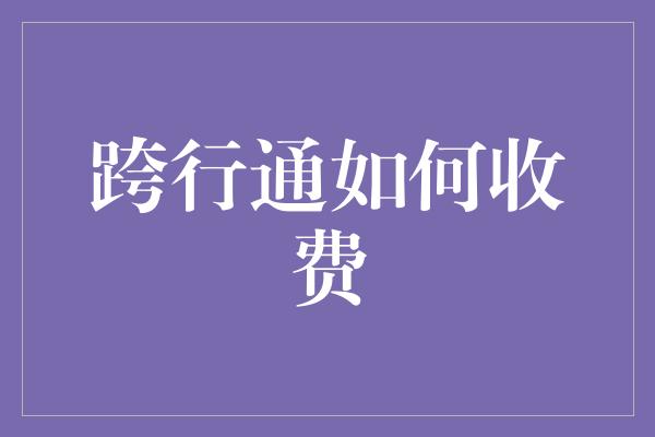 跨行通如何收费