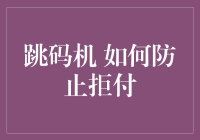 跳码机：如何让你的支付像隐身一样神秘化，防止拒付