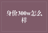 当身价达到300万，生活会发生哪些变化？