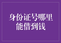 身份证号真的能借到钱？新手必看！