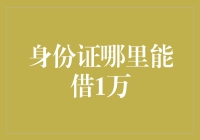 探秘身份证借贷：何处能借取1万元？