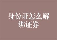 个人身份信息解绑证券账户指南：保护隐私，守护安全