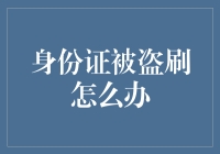 身份证被盗刷了？别担心，你不是一个人在战斗