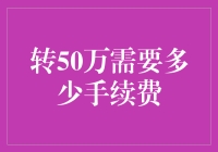 金融业中转账50万所需的手续费分析