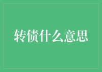 转债：探索企业融资新策略