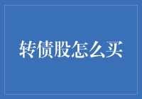 转债股，股市里的变形金刚：如何轻松变身？