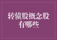 转债股概念股：投资新趋势下的机遇与挑战