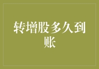 转增股多久到账？新股民的疑惑解答