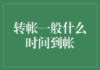 转账一般什么时间到账？详解各类转账到账时间