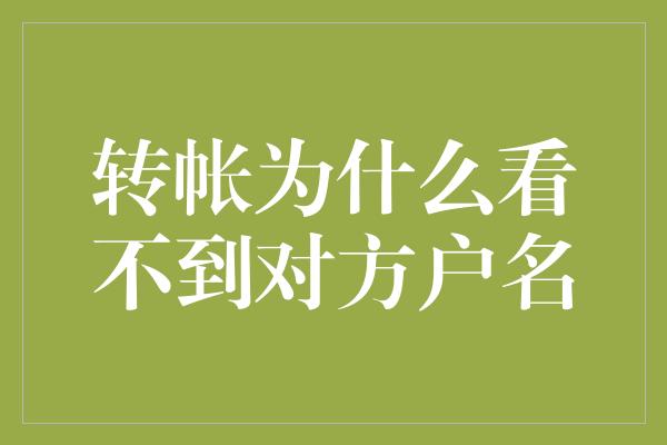 转帐为什么看不到对方户名