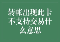 解读此卡不支持交易的警告：如何避免及处理转帐问题