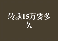 转款15万需时几何？探秘资金转账的流程与影响因素