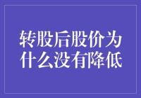 转股后股价为何未见下降：探究背后机制与市场因素