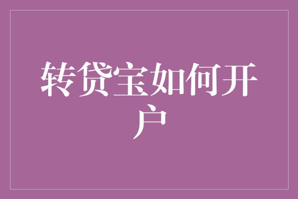 转贷宝如何开户