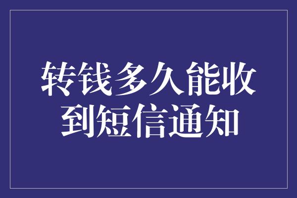 转钱多久能收到短信通知