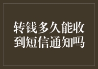 转钱多久能收到短信通知？聊聊这个让人又爱又恨的功能