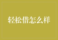 如何利用轻松借更好地规避借款风险——提升财务自由度的有效策略