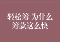 为什么轻松筹的筹款速度如此之快？揭秘背后的秘密！