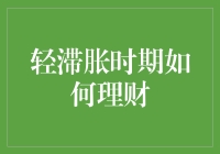 轻滞胀时期，你的财富增长计划准备好了吗？